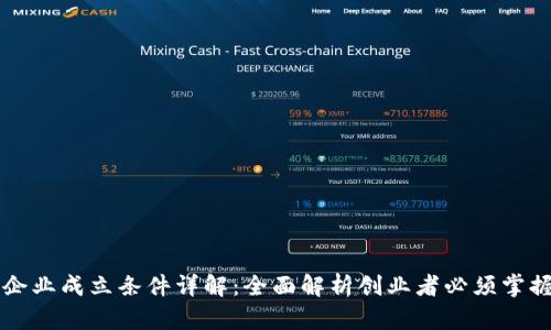 区块链企业成立条件详解：全面解析创业者必须掌握的要素