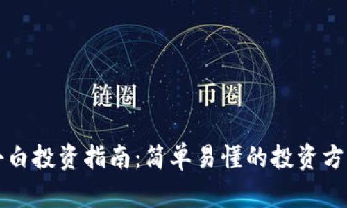区块链小白投资指南：简单易懂的投资方法与策略