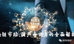 xml2023年区块链市场：国产币交易的全面解析与未
