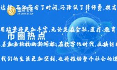 口号区块链在58个领域的应用探秘：未来科技的无