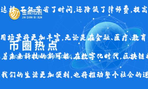 口号区块链在58个领域的应用探秘：未来科技的无限可能/口号
关键词区块链应用, 区块链技术, 创新科技, 未来趋势/关键词

引言：区块链的重要性与潜力
当我们谈论区块链时，通常会想到比特币和其他数字货币。然而，区块链的潜力远不止于此。它作为一种革命性的技术，正逐步渗透到各个领域，为传统行业带来创新与变革。本文将探索区块链在58个领域的应用，揭示其在各个行业中的独特卖点和创新点。

一、金融领域的跃进
在金融服务领域，区块链的应用被认为是最具革命性的。传统金融机构面临的高昂成本和低效率问题，正是区块链技术所能解决的。区块链可以利用去中心化的特点，降低交易成本，加速支付速度。通过智能合约，金融服务能够实现自动化，减少人为错误，提高透明度。

二、供应链管理
在供应链管理中，区块链可以提供实时的可追溯性。产品从生产到交付的每一个环节都可以通过区块链进行记录。这一特性不仅增强了透明度，还极大地降低了欺诈的可能性。例如，某些食品公司利用区块链技术追踪产品的来源，以确保食品的安全性和质量。

三、医疗健康
医疗行业是另一个受益于区块链的领域。通过区块链，患者的健康记录可以安全而透明地共享。医生可以在需要时候快速访问到患者的完整医疗历史，提高诊断的准确性。此外，区块链还能够保证数据的隐私性，防止医疗记录被未授权访问。

四、知识产权保护
在知识产权方面，区块链技术提供了一种安全、透明的版权管理方案。艺术家和创作者可以利用区块链记录作品的生成日期和创作过程，从而维护自己的合法权益。这种凭证可以有效降低抄袭的风险，保护创造者的利益。

五、投票系统
区块链还能为投票系统带来透明性和安全性。传统投票过程中存在的伪造和舞弊现象，可以通过区块链有效遏制。每一票都将被记录在区块链上，确保数据可追溯且无法篡改。这种方式不仅可以提高选民的信任度，还能提升投票的参与率。

六、房地产交易
房地产行业同样在探索区块链应用。在房产交易中，区块链可以简化文件处理流程，减少中介费用。通过智能合约，买卖双方可以直接进行交易，无需第三方的干预。这一特性不仅提高了交易效率，也减少了潜在的纠纷。

七、能源管理
在能源领域，区块链能够帮助实现去中心化的能源交易。个人和企业可以直接相互交易自生成的可再生能源，减少对集中化电网的依赖。同时，这也促进了可再生能源的使用，提高了能源的利用效率。

八、教育与认证
教育领域也在尝试利用区块链来颁发和验证学历证书。通过区块链技术，学历信息可以在全球范围内被验证，减少了伪造教育证书的现象。这一措施不仅提高了求职者的可信度，也对教育机构的声誉形成了保护。

九、慈善与众筹
利用区块链技术，慈善捐款可以变得更加透明。捐款人能够追踪资金的流向，确保每一笔捐款都被用在了预定的项目上。这一特性提升了公众的信任度，使得慈善募款活动得到更多支持。

十、法律服务
在法律领域，区块链可以用于存储和验证合同。智能合约技术可以自动执行合同条款，减少了法律争议的发生。这样，不仅节省了时间，还降低了律师费，提高了法律服务的效率。

总结：区块链的多元化应用
区块链技术正在快速发展并拓展其应用领域。上述仅为58个领域中的一部分，随着技术不断演变，区块链的应用场景将更加丰富。无论是在金融、医疗、教育，还是在法律、能源等行业，区块链都将引领着未来科技的发展方向。

通过对区块链在多个领域的应用分析，我们不难发现，这项技术不仅是一个简单的工具，它更像是一扇窗，透视着未来科技的新可能。在数字化时代，区块链将为经济、社会、文化等各个层面带来深远的影响。

展望未来，随着人们对区块链技术认知的加深，应用的普及将会加速。我们期待能看到更多的创新案例，这将使我们的生活更加便利，也将推动整个社会的进步。区块链的革命性不仅在于技术本身，更在于它将推动一种全新的商业与社会发展模式的形成。