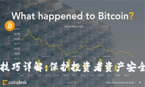 区块链防割技巧详解：保护投资者资产安全的创新方法