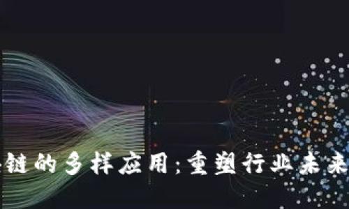 分布式区块链的多样应用：重塑行业未来的关键技术