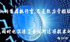 区块链作为一种革命性的技术，吸引了许多杰出