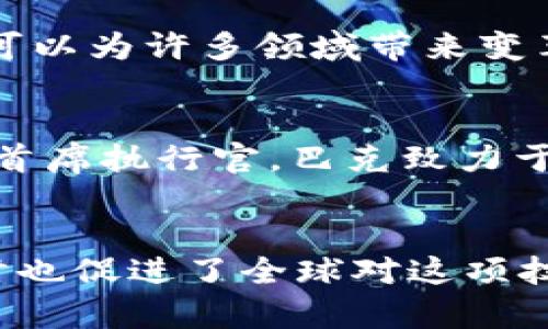 区块链作为一种革命性的技术，吸引了许多杰出人物的关注和参与。他们在推动区块链技术的发展、应用以及理念传播中，发挥了重要作用。以下是一些在区块链领域中备受认可的人物：

1. 中本聪 (Satoshi Nakamoto)
中本聪是比特币的创造者，2008年他发表了比特币白皮书，提出了一种去中心化的数字货币系统。尽管中本聪的真实身份至今仍是一个谜，但他的贡献改变了全球金融体系的面貌。比特币的引入使人们开始关注区块链技术的潜力和应用。

2. 维塔利克·布特林 (Vitalik Buterin)
作为以太坊的联合创始人，维塔利克·布特林在区块链界享有盛誉。2013年，他首次提出以太坊的构想，旨在创建一个更加灵活和功能强大的区块链平台。以太坊不仅支持数字货币交易，还使开发者能够在其平台上构建智能合约，开启了去中心化应用（dApps）的新时代。

3. 查理·李 (Charlie Lee)
查理·李是莱特币的创始人，他于2011年推出了这一数字货币，旨在改善比特币的一些缺陷。莱特币在许多方面与比特币相似，但其交易速度更快，区块生成时间也更短。查理·李的工作帮助推动了更广泛的加密货币采用。

4. 乔治·戈尔迪 (Gavin Wood)
与维塔利克·布特林一同创建以太坊的乔治·戈尔迪（Gavin Wood）是其技术架构师。作为著名的程序员和学者，他在以太坊的发展中发挥了关键作用。在其任期内，他还提出了以太坊智能合约的概念，推动了区块链技术的应用和发展。

5. 布拉德·加林豪斯 (Brad Garlinghouse)
作为瑞波公司的首席执行官，布拉德·加林豪斯致力于将区块链技术应用于全球支付解决方案。他的努力推动了RippleNet的形成，使得跨境支付更高效和经济。在区块链金融服务领域，他的影响力不可小觑。

6. 安东尼·迪奥里奥 (Anthony Di Iorio)
安东尼·迪奥里奥是以太坊的联合创始人之一，也是Jaxx钱包的创始人。作为一名企业家和投资者，他在区块链领域的贡献较大，尤其是在推动数字货币的用户友好性和接受度方面。他仍在积极投资和发展新兴区块链项目。

7. 汉斯·莫雷尔 (Honest Lee)
作为一名区块链专家，汉斯·莫雷尔致力于区块链技术的教育和普及。他通过开设课程和讲座，帮助更多的人理解区块链的工作原理及其潜在应用。他认为区块链技术将在未来改变许多行业的运作方式。

8. 罗斯·阿尔维兹 (Ross Ulbricht)
尽管罗斯·阿尔维兹因其创建的暗网市场“丝绸之路”而臭名昭著，但他在区块链历史上留下了深刻的印记。丝绸之路是对比特币的一次重要测试，尽管其法律问题而备受争议，但也促进了人们对隐私、安全与去中心化的思考。

9. 亨利·霍普金斯 (Henry Hopkins)
亨利·霍普金斯是区块链技术研究的重要人物之一，他在学术界推动了区块链的理论研究。他发表的论文和著作为理解区块链的运作机制及其潜在影响提供了重要的视角。此外，他参与了一些政府和企业的区块链咨询项目。

10. 哈尔·芬尼 (Hal Finney)
哈尔·芬尼是比特币的早期用户和开发者之一，他在比特币网络中进行了第一笔交易。芬尼是一位多产的工程师，他的贡献为比特币的早期推广铺平了道路。尽管他后来因病去世，但他的理念和贡献仍然影响着今天的区块链社区。

11. 温斯顿·布兰德 (Winston Brand)
作为多家成功区块链初创企业的投资者和顾问，温斯顿·布兰德在推动区块链技术的应用方面发挥了重要作用。他相信区块链可以为许多领域带来变革，如医疗、教育和供应链管理。他致力于促进这些行业的区块链解决方案开发。

12. 亚当·巴克 (Adam Back)
亚当·巴克是一位著名的密码学家和计算机科学家，他提出了“哈希现金”机制，这成为比特币的基础之一。作为Blockstream的首席执行官，巴克致力于推动区块链技术的应用，并为比特币的扩展性问题寻找解决方案。

结语
区块链技术的迅速发展离不开这些杰出人物的贡献。他们在技术、商业和学术等多个领域的努力，不仅推动了区块链的应用，同时也促进了全球对这项技术的理解和接受。随着区块链的不断进步，我们有理由相信，未来会有更多的人物涌现，他们将继续推动这一领域的发展与创新。