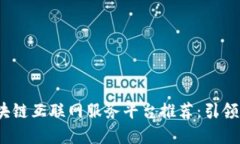 2023年最佳区块链互联网服务平台推荐：引领数字