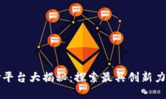 区块链公共支付平台大揭秘：探索最具创新力的