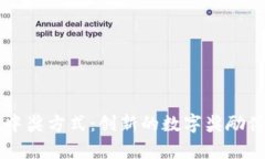 区块链中奖方式：创新的数字奖励体系解析