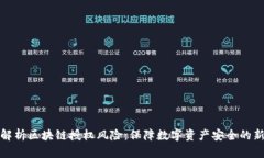 全面解析区块链授权风险：保障数字资产安全的