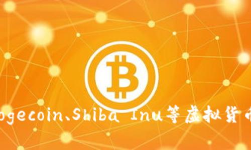 区块链的狗：揭示Dogecoin、Shiba Inu等虚拟货币的独特魅力与潜力