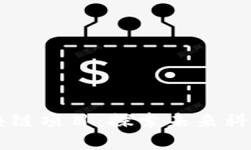 崇义咨询的区块链项目：探索未来科技的潜力与应用