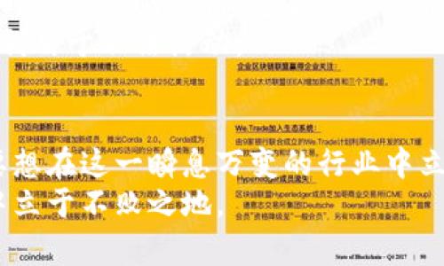   全面解读区块链交易所开网条件：从合规到技术的全方位指南 / 

 guanjianci 区块链交易所, 开网条件, 区块链, 合规性 /guanjianci 

引言
随着区块链技术的快速发展，越来越多的人开始关注起区块链交易所的建立。然而，开设一个区块链交易所并不是一件简单的事情。它需要考虑到法律合规、技术实现、资金安全等多方面的条件和要求。为了帮助那些希望在这一领域创业的人们，本文将深入探讨区块链交易所开网的基本条件和步骤。

一、合规性要求
首先，要开设一个区块链交易所，必须首先满足各个国家和地区的法律法规。不同国家对区块链和加密货币的监管政策截然不同。在一些地区，加密货币被视为合法的资产，而在另一些地区，则可能面临禁令。
例如，在美国，经营加密货币交易所通常需要向金融犯罪执法网络（FinCEN）注册，取得相应的执照。此外，各州的法律要求也有所不同，如纽约州的BitLicense规定，就为加密货币交易所提出了更多的监管要求。因而，了解并遵循当地的法律法规是开设交易所的第一步。

二、技术架构
技术架构是区块链交易所的核心组成部分，决定了交易所的稳定性和安全性。一个成功的交易所需要具备高性能的交易引擎，以支持高并发的交易请求。此外，强大的安全措施也是必不可少的，包括多重身份验证、冷钱包存储、DDos防护等。
技术团队需要具备丰富的区块链与金融领域的经验，才能设计出合理的系统架构。在选择技术解决方案时，许多新兴交易所倾向于使用开源的区块链平台。这种做法可以节省开发时间，并且依赖于社区的反馈持续改进。

三、资金安全
作为一个交易所，资金安全是用户最关心的问题之一。因此，设置合理的资金管理策略、采取保险措施、实现透明的资金流动都是重中之重。
一个理想的交易所应该采用冷钱包和热钱包的组合来存储资金。冷钱包主要用于存储大部分用户的数字资产，以提高安全性；而热钱包则负责处理日常的交易活动。此外，定期的安全审计和漏洞检测也是不可或缺的。

四、市场推广与用户获取
即使具备了合规与技术的基础，交易所仍然需要进行市场推广。有效的市场策略将帮助交易所吸引用户并扩大用户群体。
社交媒体、线上活动、合伙关系等都是不错的推广手段。此外，提供用户友好的体验，如简便的注册流程、清晰的界面，以及优厚的交易手续费和奖励也能有效留住用户。长期来看，良好的用户口碑也将是交易所成长的重要推动力。

五、持续的合规与风险管理
为了确保交易所的长期发展，持续的合规能力及风险管理是必不可少的。市场状况瞬息万变，新的法律法规也在不断出台，因此需要及时调整策略，确保遵循最新的法律要求。
同时，风险管理策略也需与时俱进。比如，建立健全的客户身份识别（KYC）机制和反洗钱（AML）措施，监控用户交易行为，确保平台不被利用于非法活动。

结语
在开设区块链交易所的过程中，多个方面的条件和要求都是密不可分的。合规性、技术架构、资金安全以及市场推广等都是关键要素。要想在这一瞬息万变的行业中立足，创业者不仅需要具备专业知识，还要保持开放的心态，与时俱进。
最终，成功的交易所不仅是资金流动的平台，更是技术与合规交融的创新产物。面对未来，只有不断学习与调整，才能确保在这场变革中立于不败之地。
