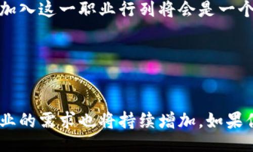 FullTitle
区块链贸易岗位：未来职场的热门职业清单
/FullTitle


区块链职业, 区块链贸易, 数字货币, 智能合约
/guanjianci

引言：区块链技术的崛起

随着科技迅猛发展，区块链作为一种颠覆性技术，正逐渐改变各行各业的运作方式。尤其在贸易领域，区块链的应用前景非常广阔。从供应链管理到跨国贸易，区块链提供了一种创新的解决方案，使得交易更加透明、安全和高效。许多企业正在积极探索这一技术，因此区块链相关的职业也应运而生，成为未来就业市场上的一大亮点。


什么是区块链贸易岗位？

区块链贸易岗位是指在与区块链技术相关的贸易领域中，从事不同职业角色的工作。这些岗位不仅仅限于技术开发人员，还包括业务分析师、市场营销专家、合规顾问等。由于区块链的多样性和广泛应用，这些岗位的职责和要求也各不相同，可以适应不同背景和技能的人才。


区块链贸易岗位分类

在讨论具体职业之前，我们可以将区块链贸易岗位大致分为以下几类：技术类岗位、商业类岗位、合规类岗位和支持类岗位。每一类岗位都有其独特的要求和职责。让我们逐一来探索。


技术类岗位

技术类岗位是区块链行业的核心，这些职位通常需要扎实的计算机科学基础和编程能力。具体包括以下几种岗位：


h41. 区块链开发工程师/h4

区块链开发工程师负责设计和开发区块链应用和平台。他们的工作包括编写智能合约、创建新的区块链网络及其架构。要求掌握编程语言如Solidity、Java或Python，以及理解区块链架构的深度知识。随着企业对区块链技术的关注增加，这类人员的需求也日益增长，薪资水平普遍较高。


h42. 智能合约开发者/h4

智能合约是自动执行合约条款的协议，智能合约开发者专注于其设计与实施。由于智能合约被广泛应用于金融、保险等行业，掌握相关技能的开发者也非常抢手。应聘者需要了解自主执行合约的逻辑、代码编写及错误排查等技术要素。


h43. 区块链架构师/h4

区块链架构师在区块链系统的设计和架构上扮演着关键角色。他们需要从整体的视角规划和设计区块链网络的结构，确保其安全性、可扩展性和效率。他们通常需要丰富的行业经验和深厚的技术底蕴，是区块链项目成功的基石。


商业类岗位

商业类岗位则关注于将区块链技术转化为商业价值，推动企业的创新和增长。主要包括：


h41. 区块链业务分析师/h4

作为连接技术与商业的桥梁，区块链业务分析师负责识别市场需求，分析行业趋势，并提出基于区块链的商业解决方案。他们需要有良好的沟通能力和分析能力，能够将复杂的数据转换为简单明了的商业策略。


h42. 区块链项目经理/h4

区块链项目经理负责规划、执行和监督区块链相关项目。他们需要协调团队成员，确保项目按时交付，同时满足客户需求。这一角色需要较强的组织能力和项目管理能力，通常需要具备一定的技术背景以更好地理解项目需求。


h43. 市场营销专家/h4

随着区块链行业的兴起，专业的市场营销专家也变得愈发重要。他们负责制定市场推广策略，吸引客户并增加用户参与度。在这一领域，经验和创意是成功的关键，尤其是在数字货币和分布式账本技术的推广上。


合规类岗位

合规类岗位则关注法律及合规问题，确保企业在使用区块链技术时符合相关法规。具体岗位包括：


h41. 合规顾问/h4

随着区块链技术的不断发展，合规问题日益凸显。合规顾问的职责是研究相关法律法规，帮助企业在技术实施过程中遵循这些规定。他们通常需要法律背景，深入理解区块链的法律框架和行业标准。


h42. 风险管理专家/h4

区块链项目的风险管理同样重要，风险管理专家负责评估和监测与区块链相关的风险。他们需要制定策略，以应对可能出现的技术或市场风险，确保企业在区块链运营过程中能够有效地控制风险。


支持类岗位

支持类岗位则为区块链项目提供各类辅助服务，包括：


h41. 客户支持专员/h4

随着区块链技术在市场上的应用增加，客户支持专员的需求也随之上升。他们负责回答客户对区块链平台的疑问，提供技术支持并解决问题。良好的沟通能力和对区块链技术的基本了解是这一角色的重要要求。


h42. 培训师/h4

在区块链技术普及过程中，专业的培训师显得尤为关键。他们负责为企业员工和客户提供区块链技术的培训，帮助他们更好地理解和使用相关系统。作为培训师，必须具备扎实的专业知识和丰富的培训经验。


未来的区块链职业前景

随着区块链技术的不断成熟和应用场景的增加，区块链相关职业的前景相当乐观。越来越多的企业认识到区块链的优势，愿意投资于这些新技术。未来，区块链贸易岗位将会进一步扩展，涵盖更多领域。



总体看来，区块链技术的普及不仅为技术人员提供了机会，也为那些具备商业、法律和管理背景的人才打开了新局面。如果你对这个创新领域充满热情，拥有相关技能，加入这一职业行列将会是一个明智的选择。不过，积极学习和更新知识也同样重要，以跟上这个迅速发展的行业步伐。


结论

区块链贸易岗位的快速发展，为求职者提供了丰富的机会。无论是技术、商业还是合规领域，都提供了多种职业选择。随着企业对区块链应用的认可度逐渐提高，相关职业的需求也将持续增加。如果你正在考虑投身这一领域，不妨从当前的市场需求和自身的兴趣出发，找到最适合自己的职业路径。区块链不仅代表着技术的未来，也昭示着一个变革与创新的新时代。
