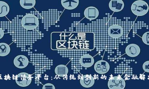 探秘区块链债务平台：从传统到创新的未来金融解决方案