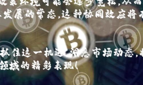 潼关区块链：动态蓬勃发展的技术创新舞台

潼关区块链, 区块链公司, 潼关科技, 创新业务/guanjianci

引言：区块链的崛起与潼关的机遇
在数字化时代，区块链技术以其去中心化、不可篡改和透明的特性，迅速成为各行业关注的焦点。潼关，作为一个拥有丰富历史文化的地区，同时也成为了各类区块链创新公司的聚集地。作为一种新兴的数字解决方案，区块链业务在潼关的蓬勃发展，吸引了许多创业者和投资者的目光。

潼关的区块链市场概形
潼关的区块链市场并非一朝一夕之功。在过去的几年中，区块链技术在制造业、金融服务、供应链管理等领域逐渐崭露头角。许多创业者意识到，区块链不仅仅是技术上的创新，更是商业模式和社会结构的变革。由于潼关区位优越，交通便利，吸引了大量与区块链相关的创业公司。

区块链公司的成立与发展
潼关的区块链公司大多以技术开发、应用落地为主营业务。例如，有些公司专注于提供智能合约、去中心化应用（DApp）等服务。而另一些公司则致力于区块链技术的研究与咨询，帮助传统企业转型。因此，潼关的区块链生态系统正在逐步完善，各种创新商业模式层出不穷。

潼关区块链公司的典型案例
潼关区块链公司众多，其中一些表现突出，值得关注。下面介绍几家代表性公司。

1. 潼关链易科技有限公司
作为潼关较早成立的区块链公司，链易科技专注于区块链底层技术研发，其团队核心成员均来自知名科技公司，具备扎实的技术背景与丰富的行业经验。链易科技致力于为企业客户提供更加安全、高效的区块链解决方案，其产品涵盖供应链管理、金融衍生品交易等多个领域。

2. 潼关链信网络科技有限公司
链信网络致力于构建一个去中心化的信任网络。该公司凭借其独特的共识算法与审批流程设计，为传统企业提供了合规的区块链应用方案，确保交易的透明与安全。链信网络通过与多家金融机构合作，推动金融科技的创新发展，已为数十家企业实现了数字化转型。

3. 潼关 智链科技（SmartChain）
智链科技专注于智能合约的开发与应用，致力于通过区块链技术提高商业交易的效率与安全性。该公司在物流、医疗等行业的应用案例中表现突出，通过区块链技术了供应链的各个环节，降低了企业的运营成本。

4. 潼关数据链科技有限公司
数据链科技则以数据隐私保护为核心，利用区块链技术保障用户数据安全。该公司开发的去中心化数据存储服务，受到业内广泛关注。数据链科技通过实施自我主权身份的设计，使用户能够控制自己的个人信息，维护隐私权益。

区块链带来的商业创新与社会影响
潼关区块链公司的崛起，映射出整个社会对技术创新的渴求。从金融领域的去中心化交易所到传统行业的数字化转型，区块链技术为各类商业模式的重构提供了可能。随着区块链应用的深入，预期将促进更多创业机会的出现，为潼关的经济增长注入新的活力。

区块链在潼关的未来发展趋势
未来，潼关区块链市场将呈现以下几个趋势：
首先，区块链技术的应用场景将不断扩大。除了金融、物流等传统行业，教育、医疗、公益等新兴领域的探索也将不断加深。其次，政策环境可能会逐步宽松，从而为创业者提供更加良好的发展空间。
其次，潼关本土区块链企业将逐渐形成良好的生态系统。各公司之间的合作将变得越来越紧密，技术交流、資源共享将成为行业发展的常态。这种协同效应将有助于推动整个行业的技术进步与业务模式创新。

结语：拥抱区块链，迎接潼关的机遇
潼关区块链的崛起，同样为我们带来了思考：如何在快速发展的技术领域，找到适合的商机，为未来奠定基础。对于创业者来说，抓住这一机遇，洞悉市场动态，将极为重要。随着技术的不断演进，我们期待潼关的区块链事业能够不断突破，创造出更多辉煌的业绩。
无论是技术研发，还是业务模式的创新，潼关的区块链市场都将成为未来数字经济的重要一环。让我们一起期待潼关在区块链领域的精彩表现！