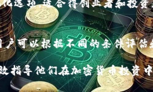 在这个信息爆炸的时代，了解区块链交易所的排名对投资者和加密货币爱好者来说至关重要。以下是一些提供区块链交易所排名的网站，这些网站通常汇总各种交易所的流动性、用户体验、手续费等关键信息，帮助用户做出更明智的决策。

1. CoinMarketCap
CoinMarketCap 是全球最受欢迎的加密货币市场数据平台之一。它提供了全面的交易所排名和详细数据，包括交易所的交易量、支持的币种、流动性等。用户可以通过不同的筛选条件，快速找到适合自己的交易所。

2. Binance
作为全球最大的加密货币交易平台之一，Binance 自然也提供了交易所的排名功能。用户不仅能查看 Binance 平台的热门交易对，还可以比较其他交易所的表现。

3. CryptoCompare
CryptoCompare 是一个专注于加密货币市场的综合性平台。它提供交易所排名、市场数据分析、交易对比较等功能，用户能够轻松找到信息并做出决策。

4. CoinGecko
CoinGecko 是另一个非常受欢迎的平台，专注于提供加密货币的实时数据和交易所的排名。它的界面友好，用户可以方便地查看各个交易所的相关信息和行情。

5. Nomics
Nomics 提供先进的加密货币市场数据，特别是在交易所排名方面。它的排名算法考虑了多个因素，包括交易量的调整和透明度，确保用户能够获取最准确的信息。

6. Messari
Messari 不仅提供区块链项目的市场数据，还涵盖了交易所的排名。它提供丰富的分析工具和数据可视化选项，适合得创业者和投资者进行深入研究。

7. Forex Suggest
Forex Suggest 是一个比较全面的外汇和加密货币交易比较网站。它提供了各种交易平台的排名，使用户可以根据不同的条件评估和比较平台。

以上这些网站为用户提供了多样化的选择和丰富的信息，帮助他们深入了解当前的交易所市场状况，有效指导他们在加密货币投资中的决策。