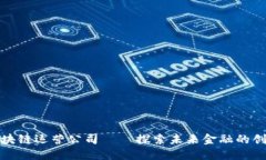 杭州区块链运营公司——探索未来金融的创新先