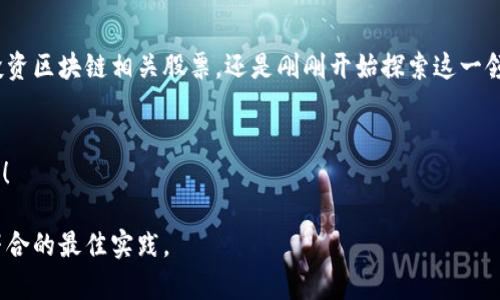    2023年区块链相关税收股票，投资者必看的潜力股  /   
 guanjianci  区块链, 税收股票, 投资, 加密货币  /guanjianci 

引言：区块链与税收的交集  
在当今数字经济快速发展的时代，区块链技术已经逐渐走入了人们的视野。无论是金融行业、供应链管理，还是版权保护，区块链的应用正在改变着传统的商业模型。然而，随着区块链的普及，相关的税收政策也逐渐浮出水面。在这样的背景下，投资者对区块链相关的股票表现出了浓厚的兴趣。

区块链技术概述  
区块链是一种分散的、去中心化的数字账本技术。由于其透明性、安全性和不可篡改性，越来越多的行业开始采用这项技术。它使得交易更加高效，并且能够有效降低中介成本。从比特币到以太坊，再到各种行业应用，区块链技术的发展正在重新定义我们的生活。

税收政策对区块链的影响  
虽然区块链技术本身为很多行业提供了创新的解决方案，但税收政策的制定对其发展同样至关重要。各国政府在面对加密货币和区块链公司时，纷纷推出相应的税收法规。例如，美国国税局（IRS）将加密货币视为财产，因此对其征收资本利得税。这种政策的变化不仅影响了用户的投资决策，也为相关企业的股票市场表现带来了新的挑战与机遇。

区块链相关税收股票的投资价值  
投资区块链相关税收股票，不仅是参与科技革命的一部分，也是对未来经济形态变革的关注。通过分析相关企业的财务指标、市场前景、技术实力等，可以帮助投资者作出更为明智的投资决策。

值得关注的区块链相关股票  
在众多区块链相关股票中，以下几只股票尤为值得关注：

h41. Coinbase (COIN)/h4  
作为全球知名的加密货币交易平台，Coinbase在区块链行业扮演着举足轻重的角色。随着用户对加密资产的投资需求不断增加，Coinbase的市值也随之上涨。尽管面临着严格的监管和税收政策，但Coinbase通过不断创新其平台和服务，有望在未来实现可持续盈利。

h42. Riot Blockchain (RIOT)/h4  
Riot Blockchain是一家专注于比特币挖矿的公司。随着比特币需求的增加，Riot的业务也呈现出良好的增长趋势。然而，值得注意的是，该公司面临着能源成本上涨和环保法规的挑战。尽管如此，其巨大的市场潜力仍然吸引了许多投资者的关注。

h43. Block, Inc. (SQ)/h4  
作为一家综合性的金融科技公司，Block, Inc.不仅仅是一个支付处理公司，其通过区块链技术创新而推出的产品，正逐渐改变人们的付款方式。随着数字货币的推广，Block的市场优势有望显现出来。

h44. Marathon Digital Holdings (MARA)/h4  
Marathon Digital Holdings是一家专注于比特币挖矿和区块链技术创新的公司。该公司在这一领域的持续投资使其具备了相对竞争优势。随着比特币价格的波动，Marathon的股价也表现出较大的敏感性，但这也为风险投资者提供了机会。

如何选择合适的区块链相关股票  
选择区块链相关股票时，投资者需要对市场有全面的了解。首先，要关注公司的财务健康状况，包括收入、利润、负债率等指标。其次，可以关注公司的技术实力及核心竞争优势。最后，还要考虑监管政策的变化对公司的影响。

未来发展趋势  
展望未来，区块链技术将在更多领域发挥作用，相关的税收政策也将不断调整以适应变化。随着技术的不断迭代与进步，区块链将为金融、医疗、能源等多个行业带来新的机遇。投资区块链相关股票，将使投资者能够参与这一具有潜力的科技革命。

结语  
总的来说，区块链相关的税收股票展现出了不俗的投资价值。虽然市场波动较大，但抓住市场趋势的投资者将会迎来赠与丰厚回报。无论您是已经在投资区块链相关股票，还是刚刚开始探索这一领域，希望本文能为您提供一些有价值的参考和启发。

互动与讨论  
欢迎大家在评论区分享您的看法与建议。您对哪些区块链相关股票感兴趣？您认为未来的税收政策会如何影响区块链公司的发展？期待与大家的互动！

这样一篇内容不仅涵盖了区块链和税收的相关股票分析，还能够引导读者了解如何进行投资。内容具有深度和广度，适合大众用户的搜索需求，同时符合的最佳实践。