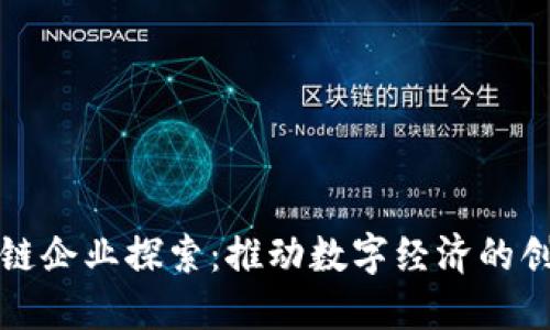 湖南区块链企业探索：推动数字经济的创新与发展