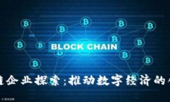 湖南区块链企业探索：推动数字经济的创新与发