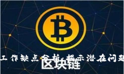 区块链工作缺点分析：揭示潜在问题与挑战