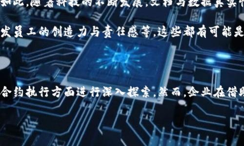 在当前数字经济的浪潮之下，区块链技术作为一种颠覆性创新，正逐渐被更多企业与组织所接受与应用。区块链不仅可以提升透明度和安全性，还能够显著改善管理效率。本文将深入探讨区块链管理化思路的几种关键领域，包括治理结构、信息流通、合约管理及人才管理等，以期为企业提供有价值的管理视角。

一、区块链技术概述

在深入探讨区块链管理化的思路之前，我们首先需要对区块链技术有一个清晰的理解。区块链是一种去中心化的分布式账本技术，其核心特征是数据的不可篡改性和透明性。信息在区块链上的每一次更新，都会被所有参与者实时记录，并在网络所有节点中保持同步。这种特性使得区块链成为信息管理与共享的理想选择。

二、区块链管理的三大思路

h41. 改善治理结构/h4

区块链技术的去中心化特性在治理结构上具有极大的改进空间。传统的管理结构往往是上下级命令的关系，减少了员工的自主性与创造性。通过区块链构建的去中心化治理结构，可以让每个参与者都有平等的发言权与决策权。这种方式有助于增强团队的凝聚力与责任感。

例如，某大型跨国公司在采用区块链技术后，利用智能合约建立了一个由员工共同决策的管理机制。每位员工都可以在区块链上投票，表达对于公司政策的意见和建议。这一做法不仅使得决策过程更加透明，还提高了员工的参与度与满意度，最终推动了企业的整体创新能力。

h42. 加强信息流通/h4

在传统管理中，信息的传递往往存在延迟与不准确的问题，而区块链的实时性和共享性能够有效解决这一困境。通过区块链，每个参与者都可以实时获取最新的信息，确保信息的准确性和一致性。

例如，在供应链管理中，各个环节的信息共享至关重要。运用区块链技术，供应商、制造商、运输公司和零售商之间可以实时共享产品的流通信息，确保每个环节都能获取到正确的货物状态。这不仅提高了供应链的效率，还避免了由于信息不对称带来的纠纷。

h43. 合约管理/h4

智能合约是区块链的一大创新，其自动化执行的特性为合约管理提供了新的思路。传统合约的履行往往需要依赖第三方的监督，而智能合约能够在满足条件时自动执行，相应地减少了合约纠纷的可能性。

例如，在房地产交易中，买卖双方可以利用智能合约在区块链上进行交易。合约可以设定当买方支付全款后，房产信息自动转移到买方名下。这种信用系统不仅提高了交易效率，还减少了因信息不对称而引发的法律风险。

三、区块链在人才管理中的应用

人才是企业的核心竞争力。区块链技术在人才招聘、员工管理和培训等方面也展现出独特的优势。通过区块链，企业可以在求职者的背景调查与资格验证中，确保信息的真实性与不可篡改性。

例如，某初创公司在招聘过程中使用区块链技术，建立了一个透明的学历与工作经历验证系统。求职者在区块链上自行上传其学历证明与工作经历，招聘人员则可以通过区块链直接核实这些信息。这种方式不但提高了招聘效率，还保障了信息的可靠性，大幅度降低了企业雇用的风险。

四、面临的挑战与未来展望

尽管区块链在管理化方面展现出巨大潜力，但仍面临许多挑战。技术的成熟度、企业内部的接受度以及法律法规的完善等，都是影响区块链技术推广的重要因素。尽管如此，随着科技的不断发展，文档与数据真实性的重要性愈发凸显，区块链管理化的前景依然广阔。

在未来，我们可以预见更多基于区块链的管理模式将会产生。例如，利用区块链技术提升企业的透明度、加快信息流转与决策的速度、以及通过去中心化的治理结构激发员工的创造力与责任感等。这些都有可能是未来企业管理变革的重要方向。

五、结论

区块链技术的管理化思路为企业的治理、信息流通、合约管理与人才管理带来了新的视角。通过区块链的去中心化特性，企业可以在提升治理效率、保障信息真实性和合约执行方面进行深入探索。然而，企业在借助这一技术实现管理创新的过程中，也必须面对技术成熟度及法律法规等多方面的挑战。只有在实践中不断摸索与调整，才能确保区块链技术在管理领域的有效应用。

通过本文的探讨，希望能够帮助更多企业认识到区块链管理化的潜力与价值，以便于在数字化转型的浪潮中把握机会，实现可持续发展。