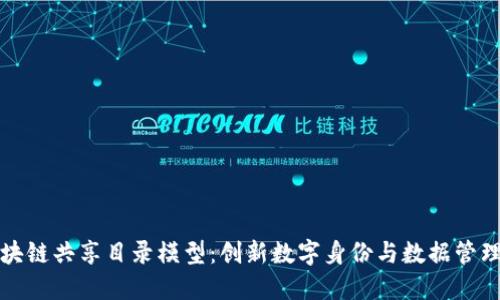 揭秘区块链共享目录模型：创新数字身份与数据管理新未来