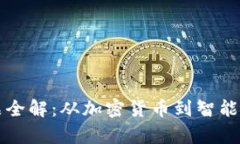 区块链公司产品全解：从加密货币到智能合约的