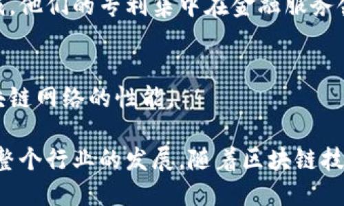 区块链技术的专利申请正日益增多，许多大型公司和创新公司都在积极布局这一领域。以下是一些已知拥有区块链专利的公司：

### 1. IBM
IBM被认为是区块链技术的先锋之一。该公司申请了多项区块链相关专利，涵盖了从智能合约到数据隐私等多个方面。他们的区块链解决方案被广泛应用于供应链金融和数据共享等场景。

### 2. 微软（Microsoft）
微软在区块链领域同样活跃，申请了多项区块链专利，特别是在云服务和分布式账本技术方面。他们的Azure区块链服务为许多企业提供了区块链开发的工具和平台。

### 3. 索尼（Sony）
索尼也在区块链技术上有所布局，着重于数字版权管理和内容分发。他们的专利涉及如何通过区块链技术更好地保护内容创作者的权益。

### 4. 腾讯（Tencent）
作为中国的一家科技巨头，腾讯在区块链方面的投资和专利申请也不少。他们主要集中在金融服务和社交网络领域，致力于利用区块链技术提升用户体验和交易的安全性。

### 5. 比特币及其核心开发者
虽然比特币本身是一个开源项目，但其核心开发者和相关组织也在申请与比特币及其协议相关的专利，以保护他们的创新。

### 6. 以太坊（Ethereum）
以太坊的开发团队在促进智能合约方面的创新，也申请了一些相关专利，推动了整个区块链生态的发展。

### 7. Accenture
作为一家全球顶尖的管理咨询公司，Accenture在区块链技术方面的投资也有增无减。他们的专利集中在金融服务领域的区块链技术应用。

### 8. 英特尔（Intel）
英特尔在区块链硬件方面的专利尤为引人注目，他们致力于通过硬件加速来提高区块链网络的性能。

这些公司在区块链技术上的投入，不仅反映了他们对这一创新技术的重视，也在推动整个行业的发展。随着区块链技术的不断成熟，我们可以期待更多公司参与到这一领域，并推动其在各行各业的应用。