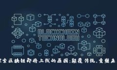 探索区块链即将上线的原因：颠覆传统，重塑未