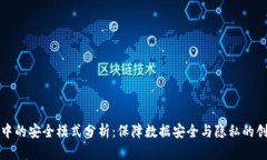 区块链中的安全模式分析：保障数据安全与隐私