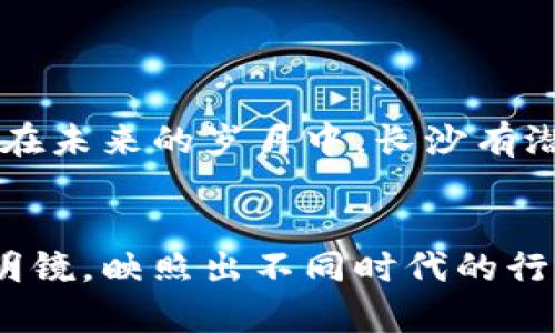   长沙区块链大佬揭秘：深度解析行业领军人物与他们的创新之路 / 

 guanjianci 长沙, 区块链, 大佬, 创新 /guanjianci 

引言
近年来，随着数字货币和区块链技术的迅速发展，许多人开始关注这一领域，尤其是在一些新兴城市。长沙，这座充满历史与文化氛围的城市，近年来逐渐成为区块链技术的重要基地之一。在这里，我们不仅看到了技术的迅速发展，还见证了一批杰出的人物崭露头角。他们是推动长沙乃至全国区块链发展的关键力量。本篇文章将深入探讨长沙区块链大佬的背景、成就、以及他们对行业的深远影响。

一、长沙区块链的崛起
长沙，作为湖南省的省会，历史悠久，文化底蕴深厚。近年来，随着国家对区块链技术的重视和推广，长沙也开始探索这一领域，形成了独特的区块链生态圈。在众多创业者、企业和机构的共同努力下，长沙逐渐成为了区块链技术创新的前沿阵地。
首先，长沙市政府积极推动区块链技术的应用与发展，出台了一系列政策，扶持相关企业与项目。其次，在高等院校和科研机构的共同努力下，长沙的区块链人才培养也逐渐走上了正轨。这些都为接下来的区块链大佬的出现奠定了基础。

二、杰出人物解析
在长沙的区块链圈子里，有几位特别杰出的人物，他们以其独特的视角和创新的思维，推动了这一领域的发展。以下是几位代表性的大佬：

h41. 李明：区块链应用先锋/h4
李明是一位在区块链技术应用领域里极具影响力的人物。他毕业于湖南大学，随后在国内外多个知名科技公司工作，积累了丰富的技术与管理经验。李明在2018年创建了自己的公司，专注于区块链技术在供应链金融中的应用。
他的团队通过区块链技术，提高了供应链的透明度和效率，成功帮助了多个企业降低了成本，提升了竞争力。此外，李明还积极参与区块链行业的各种活动，分享自己的经验与见解，赢得了业界的广泛认可。

h42. 张伟：数字金融的引领者/h4
另一位引人注目的大佬是张伟，他是长沙某知名数字金融公司的创始人。随着金融科技的崛起，张伟敏锐地嗅到了区块链与金融结合的契机。他的公司致力于通过区块链技术来改善传统金融领域的问题，包括信任、安全等多个方面。
张伟的公司已经推出了多项基于区块链的金融服务，包括数字资产管理、支付结算等，受到了市场的广泛欢迎。他的成功不仅是个人的胜利，更是对长沙区块链行业的推动与贡献。

h43. 刘强：跨界整合的创新者/h4
刘强是一位极具跨界思维的企业家，他的项目涵盖了艺术、文化与区块链的结合。他成立的公司专注于将区块链技术应用于艺术品的鉴定和交易，利用不可篡改的特性，确保每一件艺术品的真实性和价值。
在刘强的推动下，长沙的艺术圈开始接受区块链技术。他通过举办展览、讲座等活动，推动艺术从业者与区块链技术的融合，为艺术与科技的结合点开辟了新的视野。

三、行业挑战与机遇
尽管长沙的区块链发展势头良好，但也面临一些挑战。首先，行业内的技术人才仍然不足，许多企业在招聘高端技术人才时遇到困难。其次，相关政策法规的滞后，导致一些项目在推进过程中受到限制。
当然，挑战往往伴随着机遇。在政府的支持下，长沙的区块链行业将继续吸引更多的投资和创新，未来有望成为全国乃至全球区块链发展的重要基地。这不仅依赖于大佬们的努力，更需要整个社会的共同关注与投入。

四、未来展望
展望未来，长沙的区块链大佬们必将继续发挥他们的领导才能。他们不仅会在技术上进行更深入的探索与创新，还将推广区块链的理念，推动社会和市场对这一新兴技术的接受与应用。
每位大佬都有自己的梦想与追求。他们不仅希望个人成功，更希望通过自己的努力，推动长沙，推动中国区块链行业的发展。这种精神，不仅是长沙人民的骄傲，也是每一个追梦人的动力。在未来的岁月中，长沙有潜力成为区块链创新的热土，孕育出更多优秀的企业与人才。

结语
通过对长沙区块链大佬的深入解析，我们发现，成功并不是偶然的结果。它背后凝聚着个人的努力、团队的协作，以及对行业的深刻理解与独到见解。长沙区块链大佬们的故事，仿佛一面明镜，映照出不同时代的行业追求与精神价值。在这个数字化转型的浪潮中，它们不仅引领着我们向前，也激励着我们每个人去探寻自己的梦想。