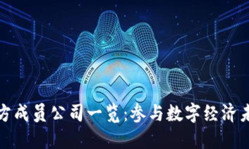 区块链官方成员公司一览：参与数字经济未来的先锋