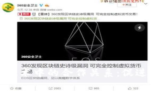 探索区块链技术中的合作关系：促进共赢的未来