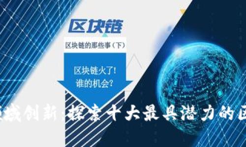 2023年社交领域创新：探索十大最具潜力的区块链社交产品