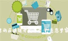 盘点2023年最受欢迎的区块链开发平台：打造您梦