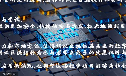   蚂蚁区块链的投资项目详解：引领未来数字经济的先锋 / 

 guanjianci 蚂蚁区块链, 区块链投资, 数字经济, 创新项目 /guanjianci 

引言：数字经济时代的探索
随着数字经济的迅猛发展，区块链技术成为了提升效率和透明度的重要工具。在众多区块链项目中，蚂蚁区块链凭借其强大的技术实力和市场经验，吸引了众多投资者的目光。
蚂蚁区块链，作为阿里巴巴集团的重要组成部分，始终走在技术创新的前沿。为了适应全球化的市场需求，蚂蚁区块链积极布局各类项目，涵盖金融、物流、供应链等多个领域。

一、蚂蚁区块链的技术优势
蚂蚁区块链的成功，离不开其背后强大的技术支持。首先，它具备高性能、高安全性和高可扩展性。这些特点使得蚂蚁区块链能够承载大量的交易数据，同时保证信息的安全性。
其次，蚂蚁区块链采用了独特的共识机制和智能合约技术。这使得它在进行各类交易时，不仅可以降低成本，还能提升效率，实现去中心化。这种技术优势为各种项目的成功落地提供了保障。

二、蚂蚁区块链项目投资的多样性
蚂蚁区块链在投资项目上展现出前所未有的多样性。以下是一些主要的投资方向：

h41. 金融服务/h4
蚂蚁区块链在金融领域的应用，是其投资项目中最为显著的。该区块链平台为小微企业提供了更加高效和透明的融资解决方案。例如，通过区块链技术，蚂蚁金服能够快速审核贷款申请，迅速放款，解决了许多企业融资难的问题。

h42. 物流追踪/h4
在物流行业，蚂蚁区块链的技术可以实现货物的实时追踪。通过区块链的不可篡改性，每一笔交易都能够被准确记录，确保物流信息的完整性和真实性。这一创新极大地提高了供应链的透明度，增强了消费者的信任感。

h43. 数字身份/h4
蚂蚁区块链还致力于数字身份的建设与应用。在许多情况下，传统的身份验证过程繁琐且效率低下，而借助区块链的技术优势，个人和企业的身份信息可以被安全、快捷地管理和验证。这样的创新将会在多个行业产生广泛的应用潜力，比如金融、医疗和电子商务等领域。

h44. 公益透明/h4
在公益领域，蚂蚁区块链同样展现出其独特的价值。通过区块链，捐款的每一步流程都可以被记录并追踪，确保资金的使用透明。这样的做法旨在提升社会对公益项目的信任度，鼓励更多的人参与慈善活动。

三、蚂蚁区块链的未来发展方向
面对未来，蚂蚁区块链的投资方向将更加广泛和深入。不断变化的市场需求，将推动蚂蚁区块链进行更多的创新与尝试。
例如，蚂蚁区块链可能会在跨境支付、数字资产交易等领域进行更深层次的探索。在这些领域，区块链技术能够提供更加安全、快捷的交易方式，极大地便利用户。同时，这也为国际贸易的顺利进行提供了技术支持。

四、总结：蚂蚁区块链的市场信心
综上所述，蚂蚁区块链的投资项目涵盖了多个领域，每一个项目都具有独特的价值和广泛的应用潜力。其技术实力和市场定位，使得蚂蚁区块链在未来的数字经济中，极有可能继续引领潮流。
对于投资者而言，把握蚂蚁区块链的投资机会，无疑是一个值得关注的选择。作为一个兼具创新和实力的平台，蚂蚁区块链将为参与者带来更多的发展机遇与可能，从而推动整个社会的数字化进程。

因此，蚂蚁区块链的项目投资不仅是商业行为，更是技术推动社会进步的重要力量。希望未来能够看到更多创新应用的涌现，也期望这些投资项目能够为社会的发展贡献更多的价值。