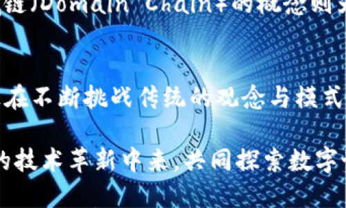   区块链编程数据方法的全面解析：构建安全、透明的数字未来 / 
 guanjianci 区块链编程,数据方法,智能合约,去中心化应用 /guanjianci 

引言
在当今这个信息爆炸的时代，区块链技术以其独特的安全性和透明性，迅速崛起成为各行各业的热门话题。如果说互联网改变了人们的信息交流方式，那么区块链则在根本上重塑了数据安全、信任机制以及商业模式的构建。在这篇文章中，我们将深入探讨区块链编程中的数据方法，帮助你更好地理解这一技术背后的原理与应用。

区块链的基本概念
区块链是一种去中心化的分布式账本技术，能以安全、透明和不可篡改的方式存储数据。每个区块包含一组交易数据，并通过加密生成一个唯一的哈希值，这些区块按时间顺序连接形成链。因此，一旦数据被写入区块链，就无法被修改或删除，这为各类应用提供了坚实的信任基础。

区块链编程的语言选择
在区块链编程中，选择合适的编程语言至关重要。常见的区块链编程语言包括：
ul
    listrongSolidity/strong：用于以太坊智能合约的主要语言，功能强大且易于上手。/li
    listrongGo/strong：被用于Hyperledger Fabric，适合构建企业级区块链应用。/li
    listrongPython/strong：由于其简洁的语法，Python也被用于一些区块链应用的开发。/li
    listrongC  /strong：比特币的开发语言，具有高性能和控制能力。/li
/ul

数据方法概述
在区块链编程中，处理数据的方法可以分为几大类，主要包括：交易管理、智能合约、共识机制和数据存储。

交易管理
交易管理是区块链的核心。每一次交易都需要进行验证，这一过程涉及到复杂的算法和步骤。交易在被加入到区块之前，首先会经过网络节点的验证，确保其合法性。这种去中心化的验证机制有效地防止了双重消费等安全问题。

智能合约的应用
智能合约可以被视为区块链上的自动执行程序，可以在满足特定条件时自动执行预设的合约条款。这种技术的出现，使得信任因素得以去除，同时大幅降低了交易成本。例如，在房地产交易中，传统的买卖过程往往繁琐且耗时，而通过智能合约，可以快速完成买卖双方的数据对接、资金流转，从而提高交易效率。

共识机制的多样性
共识机制是区块链网络中各个节点达成一致的重要方法。它确保所有节点对于交易的有效性有一致的认知。常见的共识机制包括：
ul
    listrong工作量证明（PoW）/strong：通过计算复杂数学问题，保护网络的安全性，典型例子包括比特币。/li
    listrong权益证明（PoS）/strong：根据持有的数字货币数量和时间来决定区块生成的节点，效率更高。/li
    listrong委托权益证明（DPoS）/strong：通过选举节点来产生区块，提升区块生成的速度与效率。/li
/ul

数据存储的创新
区块链不仅仅是一个账本，它的每一个节点都保存着整个网络的历史记录，这使得数据存储与传统方式截然不同。尤其在数据易丢失或伪造的背景下，采用分布式存储，不仅提高了数据的安全性，同时也增强了数据的可访问性。对于企业而言，如何有效存储和管理这些数据，是一项重要的技术挑战。

区块链数据方法的创新与未来
随着技术的不断进步，区块链编程的数据方法也在不断演化。比如，ZK-Rollups技术的出现，使得在保证隐私性的同时，能够进行大量的交易处理；而领域链（Domain Chain）的概念则为特定行业如保险、医疗等提供了更为专业的数据处理方法，彰显了区块链在各行业的适应性与变革性。

总结
区块链技术通过数据方法的创新，正在为数字未来铺就一条光明的道路。从交易的管理到智能合约的应用，再到共识机制与数据存储的多样化，区块链正在不断挑战传统的观念与模式。若你想深入了解区块链编程的数据方法，不妨从学习相关编程语言入手，积极参与到这个快速发展的技术领域中去。未来属于那些敢于拥抱变革的人。 

总的来说，区块链编程数据方法的探索，不仅是一项技术性的挑战，更是对思维的重塑。这是一个充满机遇与挑战的时代，期待更多的人加入到这个伟大的技术革新中来，共同探索数字世界的无限可能。