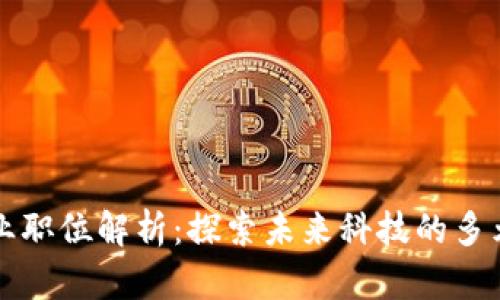 区块链行业职位解析：探索未来科技的多元职业选择