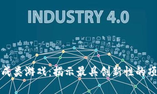 探索区块链养成类游戏：揭示最具创新性的项目和畅玩指南