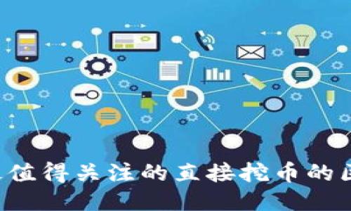 2023年最值得关注的直接挖币的区块链项目