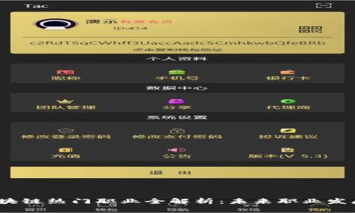 2023年区块链热门职业全解析：未来职业发展的新趋势