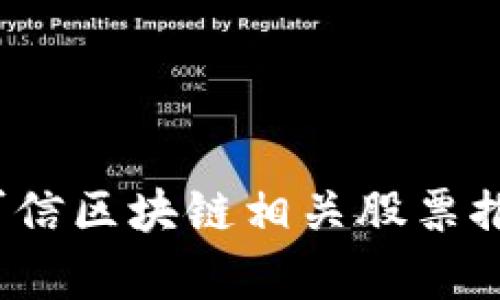 2023年可信区块链相关股票推荐与分析