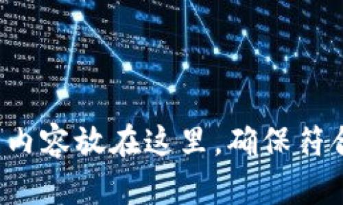 把你要写的内容放在这里，确保符合你的需求。