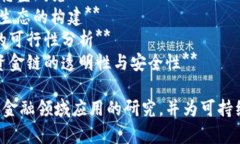 以下是一些关于区块链和绿色金融的论文题目建