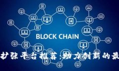 区块链扩张平台推荐：助力创新的最佳选择