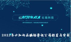 2023年必知的区块链资讯公司推荐与分析
