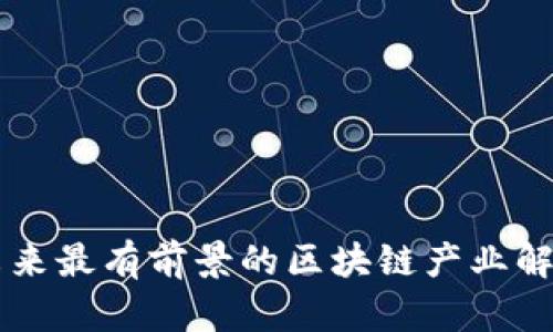 未来最有前景的区块链产业解析
