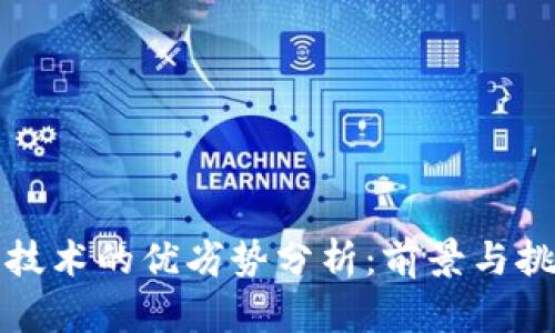 区块链技术的优劣势分析：前景与挑战并存