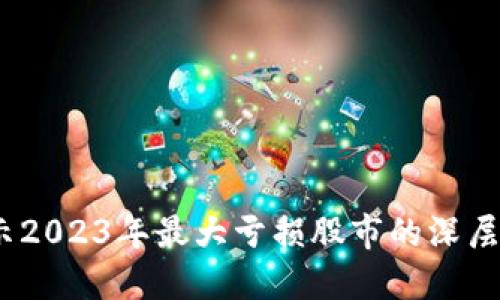 区块链投资：揭示2023年最大亏损股市的深层原因与未来趋势